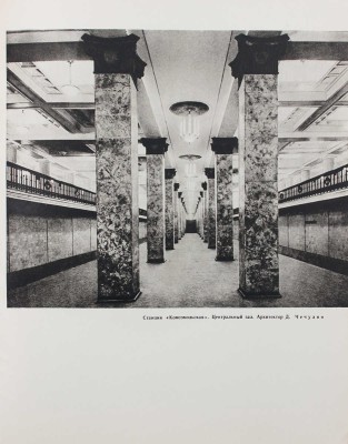 Пекарева Н.А. Московский метрополитен имени В.И. Ленина / Оформ. худож. Ю.А. Боярского и Ю.А. Васильева. М., 1958.